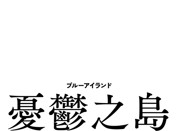 Blue Island 憂鬱之島